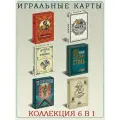Игральные карты Коллекция 6 в 1, картон, сувенирные, в коллекцию.
