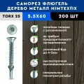 Саморез Флюгель дерево-металл 5.5*60 мм HIMTEX, Torx 25 со сверлом, 200 шт
