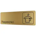 Табличка Раздевалка 30х10 см со скотчем