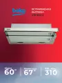 Встраиваемая вытяжка Beko CTB 6407 X, управление ползунковое, нержавеющая сталь