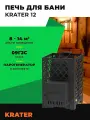 Печь для бани Кратер 12