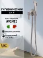 Гигиенический душ со смесителем для биде Vivi Felice, латунь, никель
