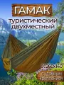 Гамак с доп. креплением (стропы с петлями), из нейлона, 260х140 см