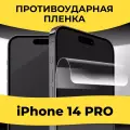 Комплект 2 шт. Гидрогелевая пленка iPhone 15 / 15 Pro / 14 Pro / полиуретановая пленка на Айфон 15 / 15 Про / 14 Про