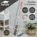Швабра с отжимом и водосгоном Raccoon, 2 насадки из микрофибры 39х12 см, стальная ручка 130 см