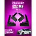 Брызговики GAC M8 / Гак М8 2023-2026 г. в, комплект 4 шт, передние и задние