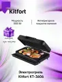 Электрогриль Kitfort КТ-3606 (+подарок)