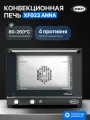 Печь конвекционная UNOX XF023 Anna