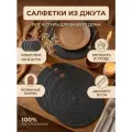 Сервировочные салфетки на стол черные из джута