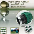 Муфта POELSAN 25x1 для ПНД-труб 5 штук