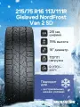 Зимняя шипованная шина Gislaved NordFrost Van 2 SD 215/75 C R16 113/111R шип