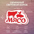 Световая вывеска Мясо Объемный короб с подсветкой Лайтбокс фигурный
