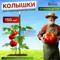 Набор садовых колышков Весна(10 шт. по 1.5м) для подвязки томатов, огурцов и других растений
