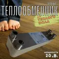 Теплообменник пластинчатый паяный для теплого пола 20 кВт (до 200 м2)
