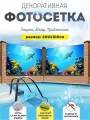 Фотосетка фотофасад для забора беседки 400х100 см