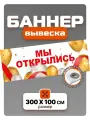 Рекламный баннер вывеска Мы открылись 300 см * 100 см, с люверсами и стяжками