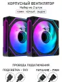 Вентилятор для корпуса LovingCool - 6PRO, набор из 2 штук 120мм, чёрный, выдув, A-RGB, PWM + 5v3