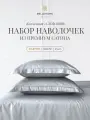 Комплект наволочек BELLEHOME Стефания Silver, 50х70, 100% хлопок, сатин премиум