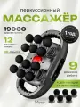 Перкуссионный массажер , массажер для тела антицеллюлитный, 12 головок