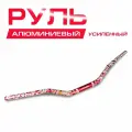 Руль алюминиевый усиленный 1/8 (28 мм, с рисунком.