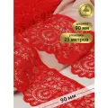Кружево-стрейч KRUZHEVO, арт. TBY. YSTL00839/N, 90мм, цвет SD163 красный, уп.25м