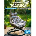 Подушка на подвесное кресло, PREMIUM Шоколад, со съемным чехлом и подголовником, 110 х 95