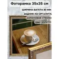 Фоторамка из пластика 35х35 см Садко 3 золото ширина багета 30 мм