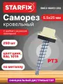 Саморез кровельный 5.5х25 мм цинк шайба с прокладкой PT3 RAL 1015 STARFIX 250 штук (SMC3-90851-250)