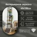 Зеркало интерьерное капсульное 100х60 см