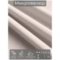 Ткань мебельная, отрезная, микровелюр Молочный от Memotex, 1 п. м, ширина 144 см