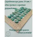 Скандинавские руны с возможностью проживания рун. Амазонит №6/130, 2,2-2,6 см.