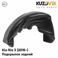 Подкрылок задний правый Kia Rio Киа Рио 3 (2015-) рестайлинг на всю арку