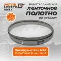 Полотно пильное по металлу Metal Master для ленточныx пил M42 13x0,65x1470 шаг 14/18