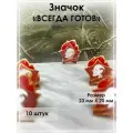Пионера значок СССР - Всегда готов