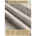 Ткань мебельная, отрезная, микровелюр Sabbia от Memotex, 1 п. м, ширина 144 см