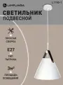Светильник подвесной Lamplandia L1150-1 DECIZE, Е27*1 макс 40Вт
