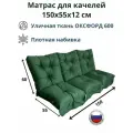 Матрас для качелей 150х60 Everena Outdoor swing tafting 1.5 oxford green