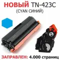 Картридж TN-423С cyan для Brother HL-L8260CDW HL-L8360CDW DCP-L8410CDW MFC-L8900CDW MFC-L8690CDW - синий - (4.000 страниц)