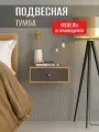 Тумба прикроватная подвесная Лайт, серый 38х35х15 см
