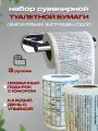 Набор туалетная бумага Объяснительная + Судоку + Инструкция -3 шт, прикольный подарок сувенир на 23 февраля, новый год