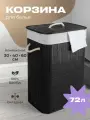 Корзина для белья WELHOME в ванную, с крышкой, складная, 72 литра, бамбуковая, черная