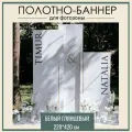 Фотозона баннер 220*420 см белый глянцевый без принта на юбилей свадьбу выпускной