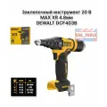 Заклепочный инструмент 20 В MAX XR 4.8мм DEWALT DCF403B