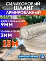 Шланг армированный 9мм 15 метров силиконовый поливочный морозостойкий