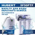 Фильтр обратного осмоса Hubert FE-105 KZ (RO 50g) с насосом и краном 5 ступеней очистки, без минерализатора