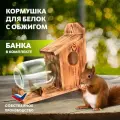 Кормушка для белок деревянная Векша с обжигом / Банка в комплекте/ Бельчатник