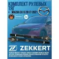 Комплект рулевых тяг Mazda CX-5 2017-2021 германия увеличенный ресурс (Мазда ЦХ5) Левая + Правая