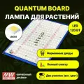 Светильник для растений/ квантум борд 120 ватт/ диоды LM-301/ полный спектр
