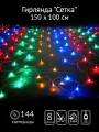 Гирлянда SH Lights NTLD144C-M Сетка 1,5х1 метр 144 светодиода, цвет мульти, контроллер 8 реж.