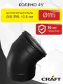 Элемент дымохода Колено 45гр Craft HF-P (316/0,8/эмаль) Ф115